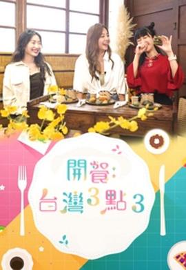 开餐台湾3点3(2022)海报