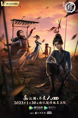 画江湖之不良人第五季 动画版(2014)海报