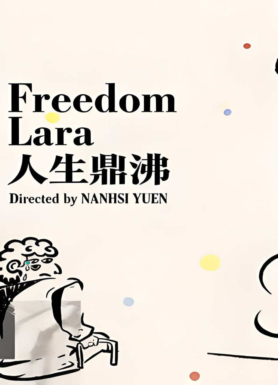 人生鼎沸(2026)海報