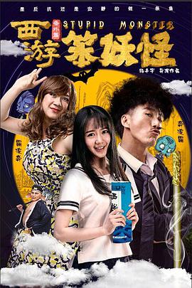 西游番外篇笨妖怪(2016)海报