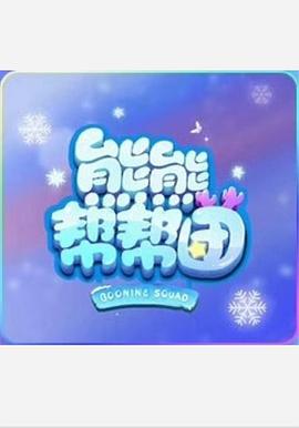 熊熊帮帮团 第一季(2021)海报