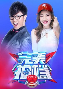 完美拍档2017(2017)海报