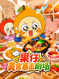 果仔美食暴击剧场(2026)海报
