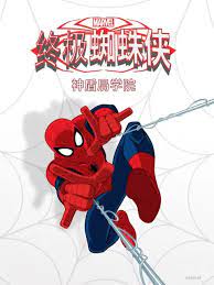 終極蜘蛛俠:神盾局學院(2023)海報