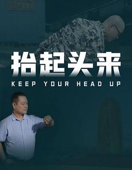 抬起头来(2025)海报