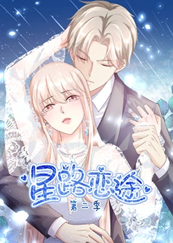 星路戀途 第二季(2023)海報