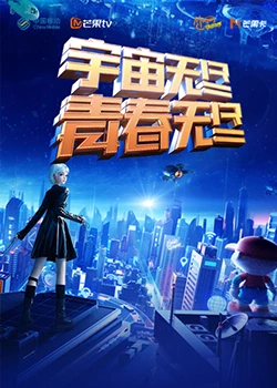 宇宙無盡青春無盡”(2023)海報