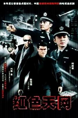 红色天网(2007)海报
