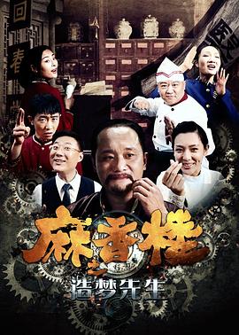 麻香樓之造夢先生(2017)海報