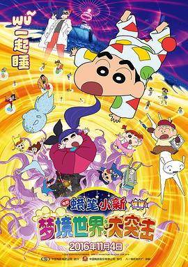 蠟筆小新:夢境世界大突擊(原聲版)(2016)海報