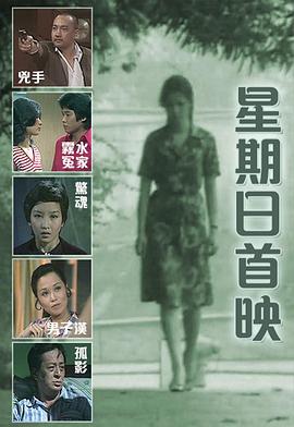 星期日首映粵語(1978)海報
