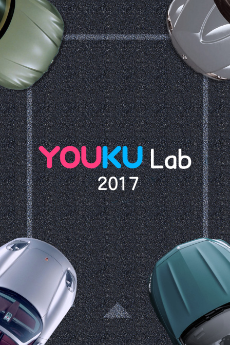 Youku Lab 2017(2017)海报