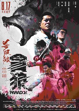 殺破狼·貪狼粵語(2017)海報