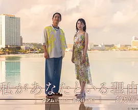 我與你在一起的理由 特別篇(2026)海報