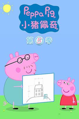 小猪佩奇第五季(2004)海报