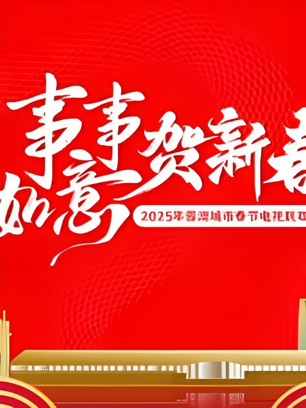 2025蓉澳城市春晚(2025)海报