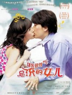 總統的女兒(2005)海報