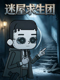 迷屋求生团(2026)海报