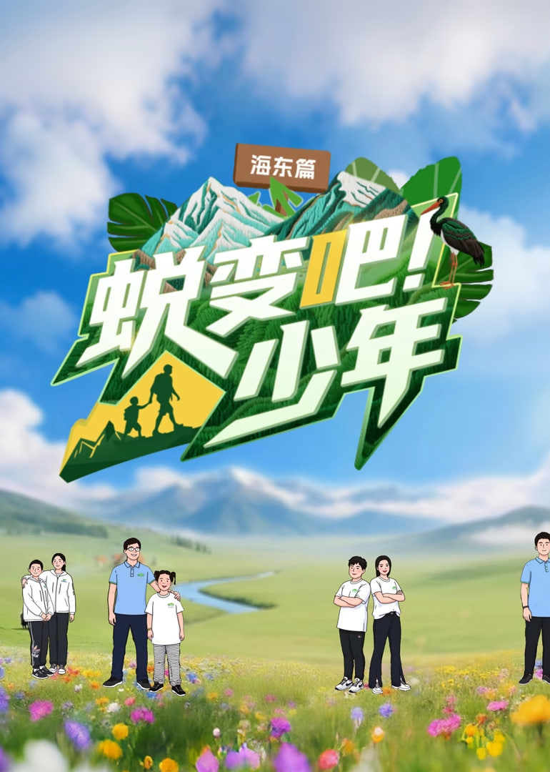 蛻變吧!少年(2025)海報
