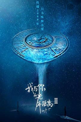 我与你的光年距离2(2018)海报