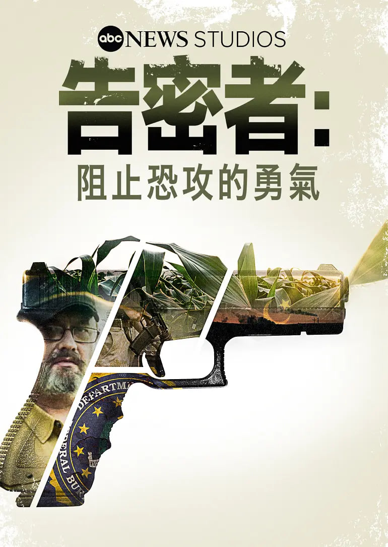 告密者:阻止恐攻的勇氣(2021)海報