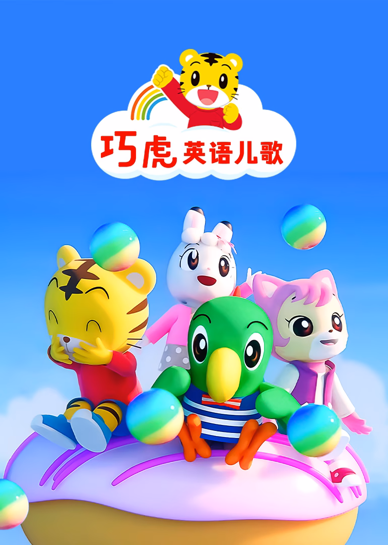 巧虎英语儿歌(2023)海报