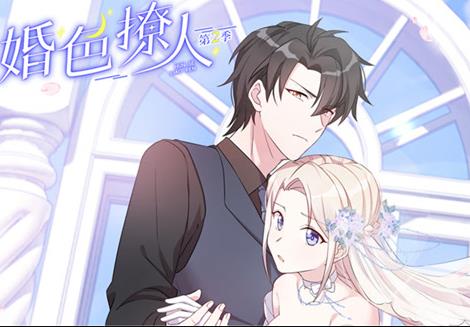 婚色撩人動態漫畫第2季(2022)海報