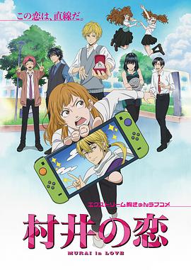 村井之恋动画版(2024)海报