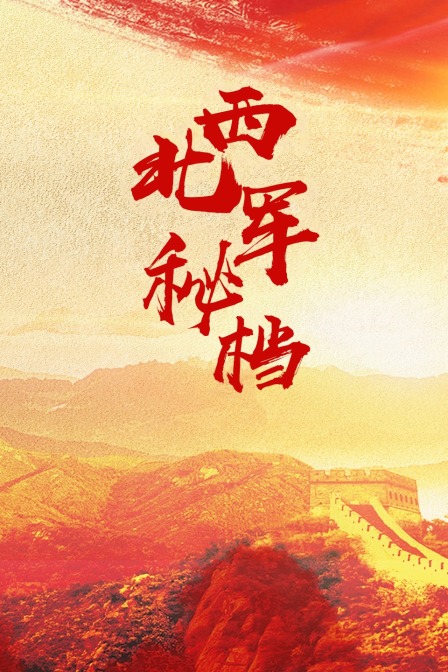 西北军秘档(2023)海报