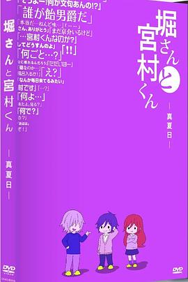 堀桑與宮村君OVA5(2021)海報