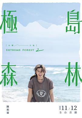 極島森林 第二季(2022)海報