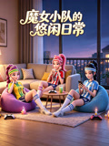 魔女小队的悠闲日常(2026)海报