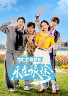 樂在旅途第三季(2023)海報