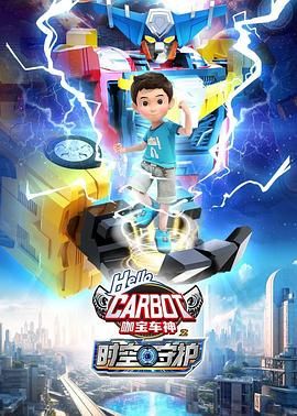 咖宝车神之时空守护(2024)海报