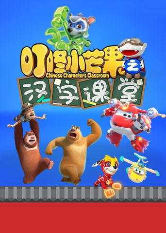 叮咚小芒果之漢字課堂(2020)海報