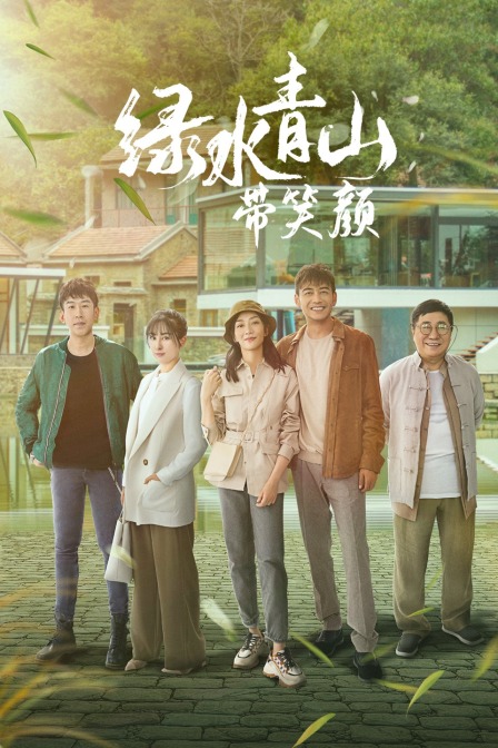 绿水青山带笑颜TV版(2020)海报