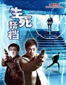 生死搭檔(2006)海報