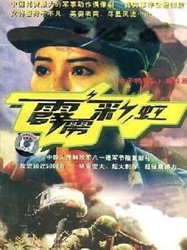 霹靂彩虹(2004)海報