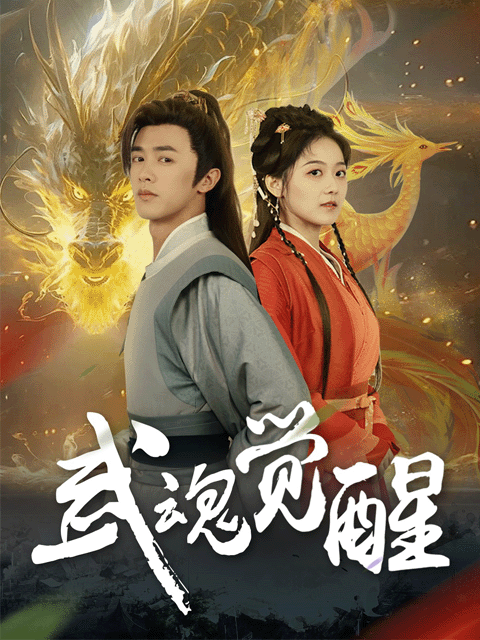 武魂觉醒(2025)海报