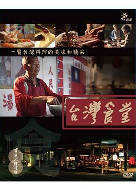 臺灣食堂(2013)海報
