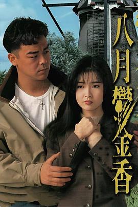 八月鬱金香粤语(1992)海报