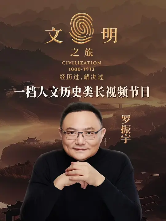 文明之旅第二季(2024)海报