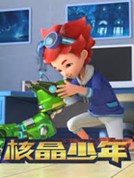 核晶少年第三季(2018)海报