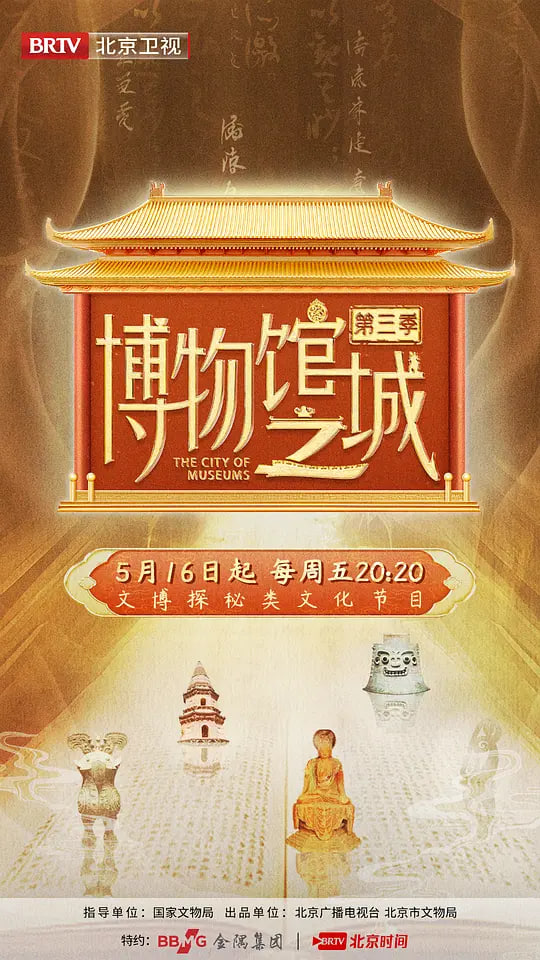 博物馆之城 第四季(2022)海报
