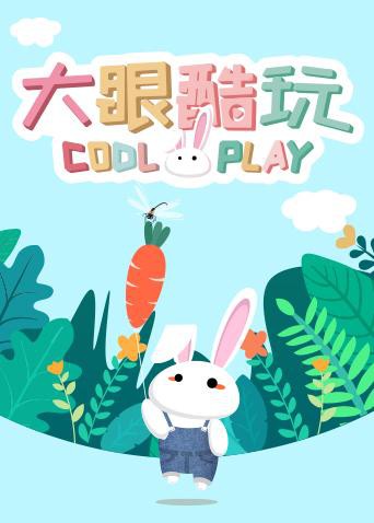 大眼酷玩(2019)海報