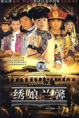 绣娘兰馨(2007)海报