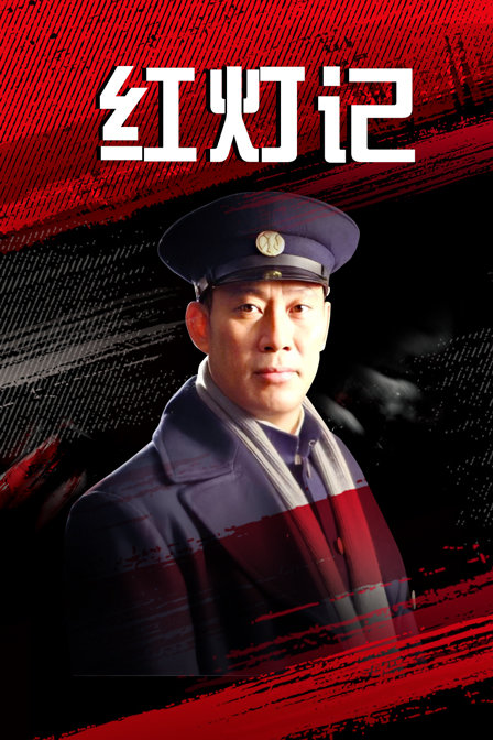 红灯记(2009)海报