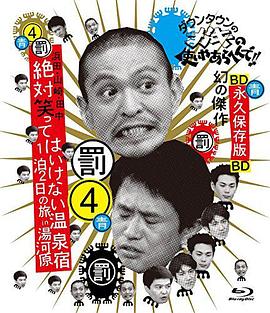 24小時不準笑兩日一夜溫泉之旅in湯河原(2004)海報
