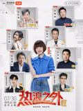 《熱浪之外》第二季(2024)海報
