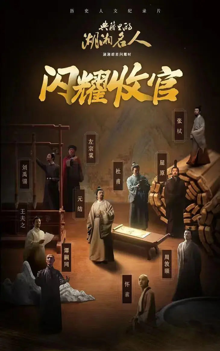 典籍裡的湖湘名人(2024)海報